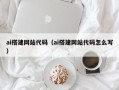 梨树县ai搭建网站代码（ai搭建网站代码怎么写）