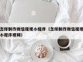 梨树县怎样制作微信提现小程序（怎样制作微信提现小程序视频）