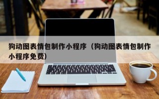 梨树县狗动图表情包制作小程序（狗动图表情包制作小程序免费）
