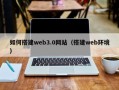 梨树县如何搭建web3.0网站（搭建web环境）