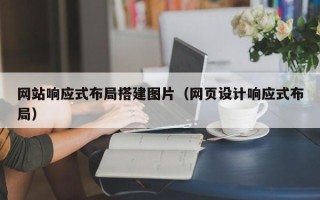 梨树县网站响应式布局搭建图片（网页设计响应式布局）