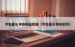 梨树县学生量化考核网站搭建（学生量化考核软件）