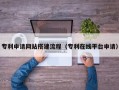 梨树县专利申请网站搭建流程（专利在线平台申请）