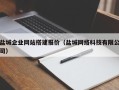 梨树县盐城企业网站搭建报价（盐城网络科技有限公司）