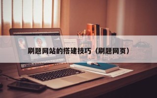 梨树县刷题网站的搭建技巧（刷题网页）