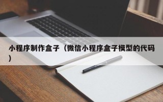 梨树县小程序制作盒子（微信小程序盒子模型的代码）