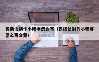梨树县表扬信制作小程序怎么写（表扬信制作小程序怎么写文案）