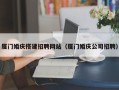 梨树县厦门婚庆搭建招聘网站（厦门婚庆公司招聘）