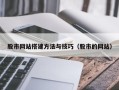 梨树县股市网站搭建方法与技巧（股市的网站）