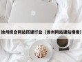 梨树县徐州综合网站搭建行业（徐州网站建站模板）