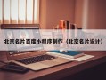 梨树县北京名片百度小程序制作（北京名片设计）