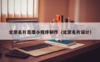梨树县北京名片百度小程序制作（北京名片设计）