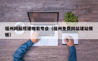 梨树县福州网站搭建哪家专业（福州免费网站建站模板）