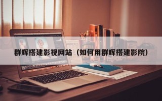 梨树县群辉搭建影视网站（如何用群晖搭建影院）